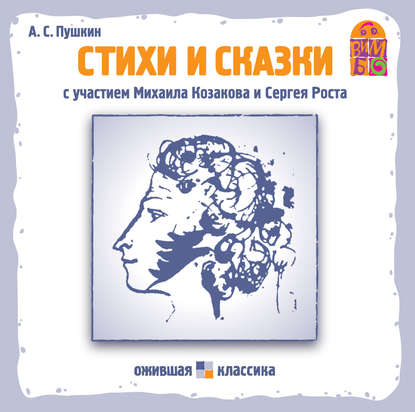 Александр Пушкин — Стихи и сказки