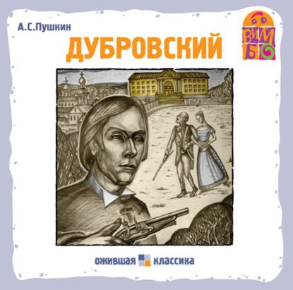 Александр Пушкин — Дубровский