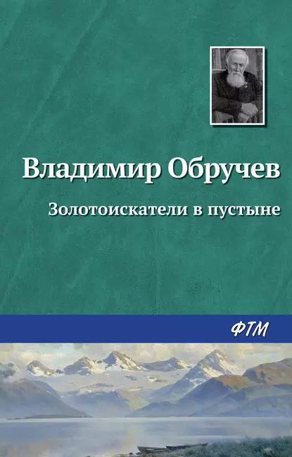 Обложка книги Золотоискатели в пустыне, Владимир Обручев