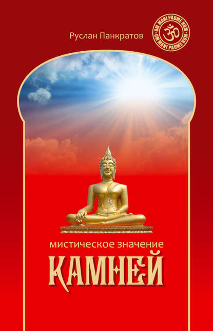 

Мистическое значение камней