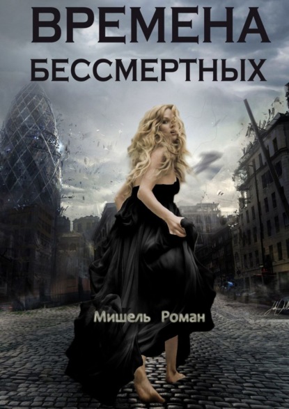 

Времена Бессмертных