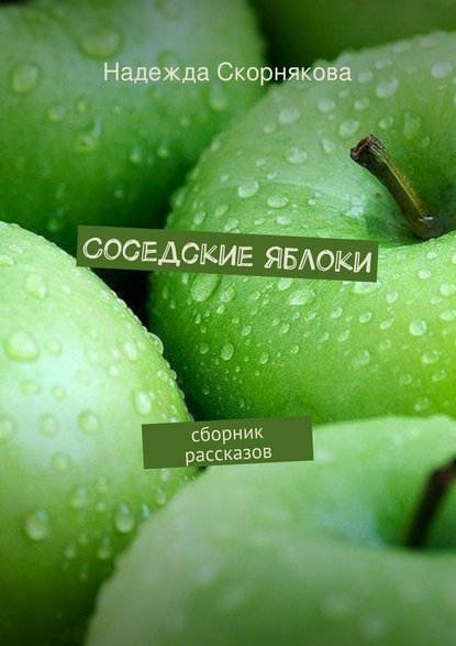 Надежда Скорнякова — Соседские яблоки