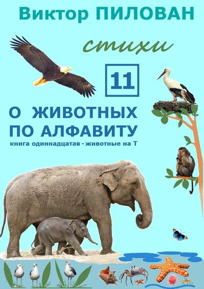 Виктор Пилован — О животных по алфавиту. Книга одиннадцатая. Животные на Т