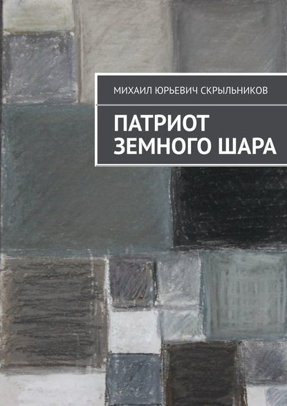 Михаил Юрьевич Скрыльников — Патриот Земного Шара