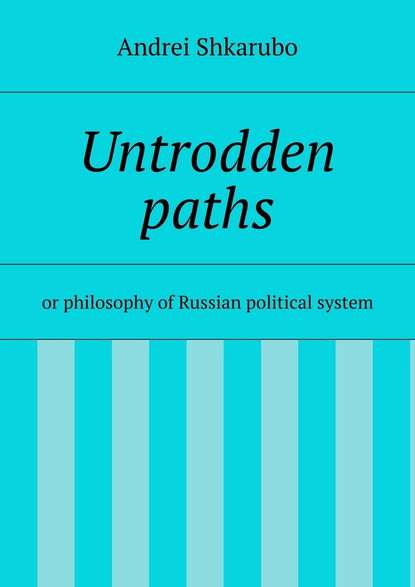 Untrodden paths - Andrei Shkarubo