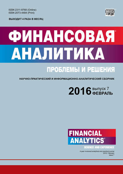 Финансовая аналитика: проблемы и решения № 7 (289) 2016 (Группа авторов). 2016г. 