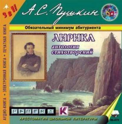 Александр Пушкин — Лирика