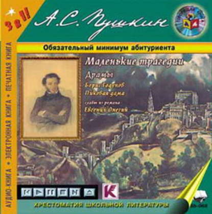 Александр Пушкин — Маленькие трагедии. Драмы («Борис Годунов», «Пиковая дама»)
