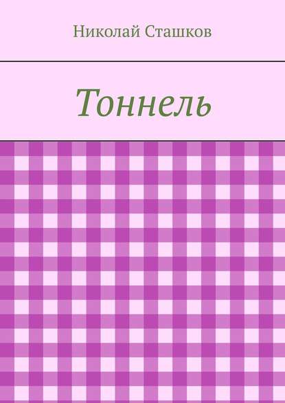 

Тоннель
