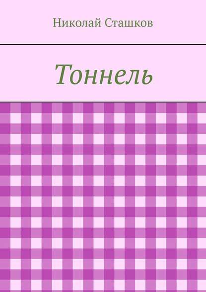 Николай Сташков — История цивилизации