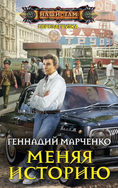 Геннадий Марченко — Меняя историю