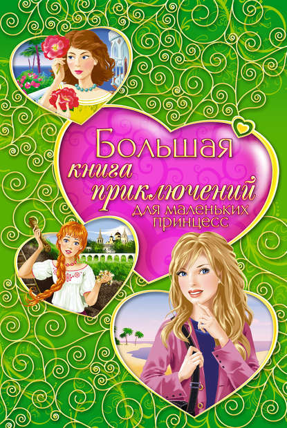 Татьяна Михайловна Тронина - Большая книга приключений для маленьких принцесс (сборник)
