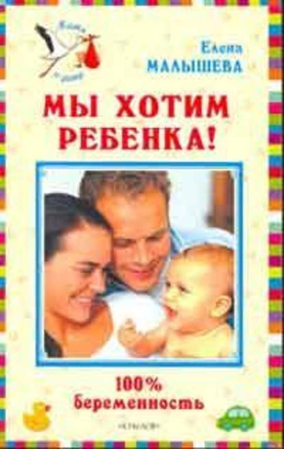 Елена Михайловна Малышева - Мы хотим ребенка. 100% беременность!