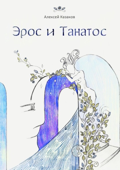 Алексей Викторович Казаков — Эрос и Танатос. 20 историй о переплетениях любви и смерти
