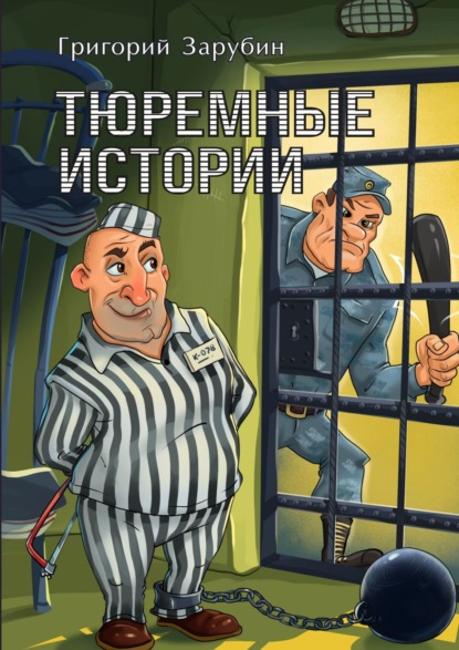 Алексей Осипов — Тюремные истории, смешные и грустные