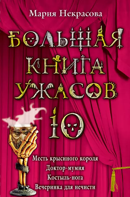 Обложка книги Большая книга ужасов – 10 (сборник), Мария Некрасова