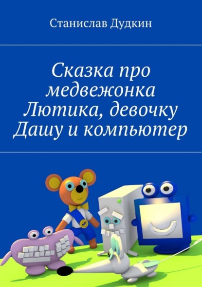 

Сказка про медвежонка Лютика, девочку Дашу и компьютер