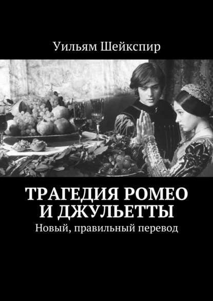 Уильям Шейкспир — Трагедия Ромео и Джульетты