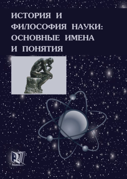 Обложка книги История и философия науки: основные имена и понятия, Валерий Дмитриевич Губин