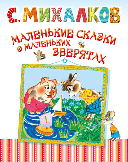 Сергей Михалков — Маленькие сказки о маленьких зверятах