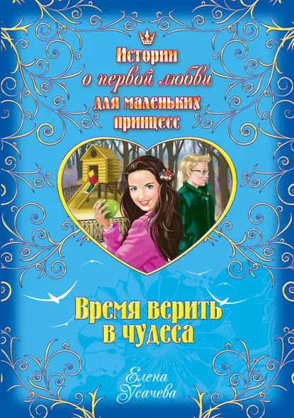 Обложка книги Время верить в чудеса, Елена Усачева