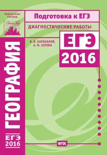 Обложка книги География. Подготовка к ЕГЭ в 2016 году. Диагностические работы, В. В. Барабанов