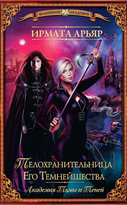 

Телохранительница Его Темнейшества (сборник)