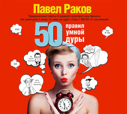 Павел Александрович Раков - 50 правил умной дуры