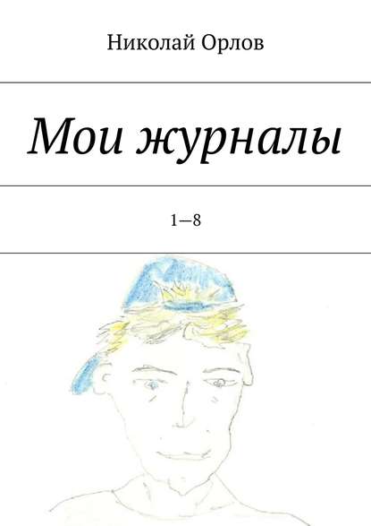 Николай Орлов — Мои журналы. 1—8