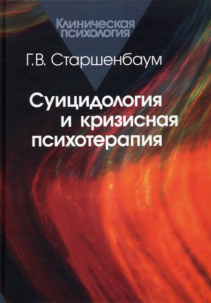 Геннадий Владимирович Старшенбаум - Суицидология и кризисная психология