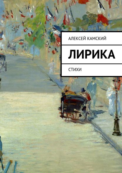Алексей Камский — Лирика. Стихи