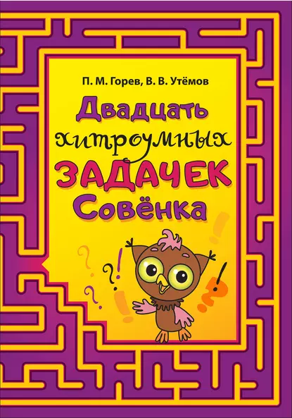 Обложка книги Двадцать хитроумных задачек Совёнка, П. М. Горев