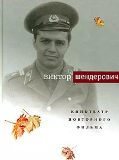 Обложка книги Кинотеатр повторного фильма, Виктор Шендерович