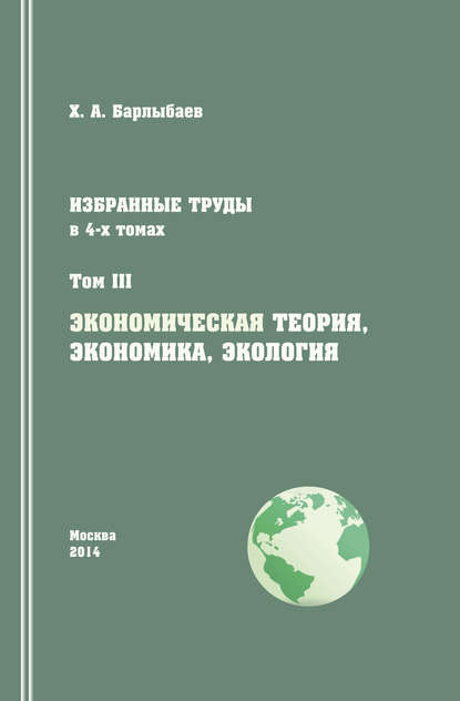 Халиль Барлыбаев — Избранные труды. Том III. Экономическая теория, экономика и экология