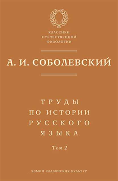 А. И. Соболевский — Труды по истории русского языка. Т. 2: Статьи и рецензии