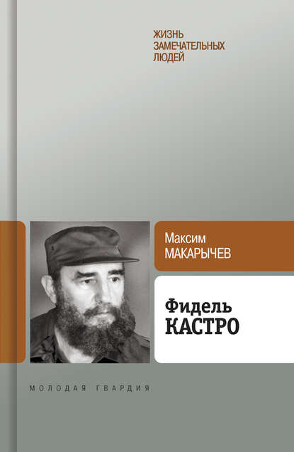 Максим Александрович Макарычев - Фидель Кастро