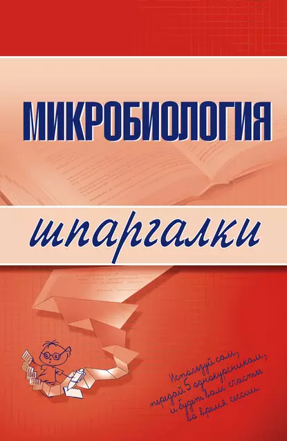 Обложка книги Микробиология, Ксения Викторовна Ткаченко
