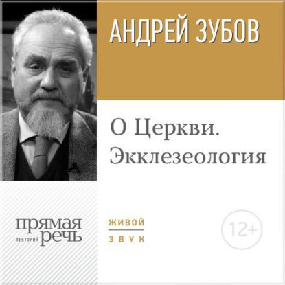 Андрей Зубов — Лекция «О Церкви. Экклезеология»