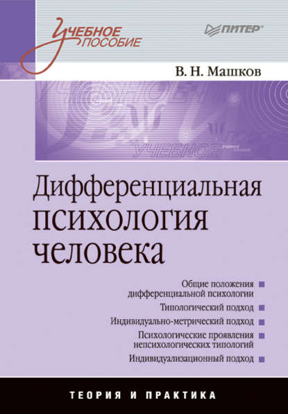 Валерий Машков — Дифференциальная психология человека: учебное пособие
