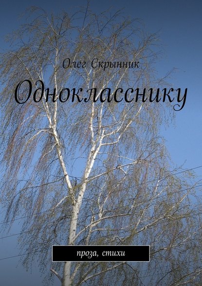 Олег Скрынник — Однокласснику