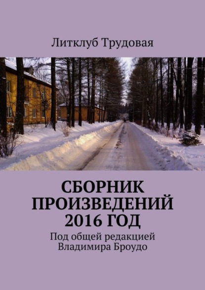 Сборник произведений 2016 год (Литклуб Трудовая). 