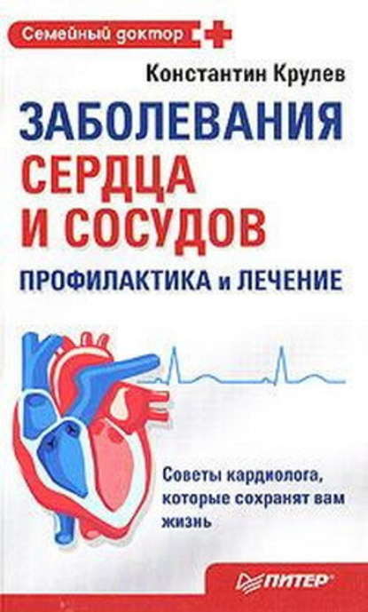 Константин Александрович Крулев - Заболевания сердца и сосудов. Профилактика и лечение
