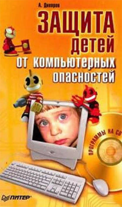 Александр Днепров — Защита детей от компьютерных опасностей