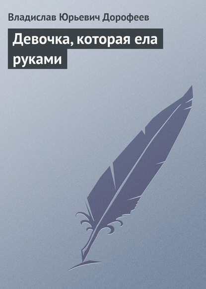 

Девочка, котоpая ела руками