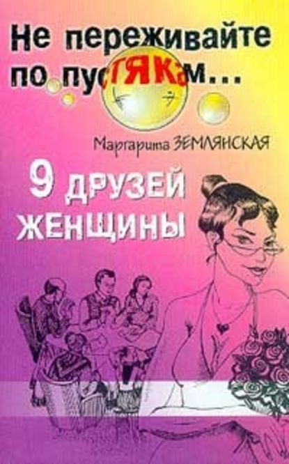9 друзей женщины Маргарита Землянская