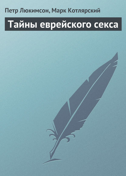 Евреи и секс, Петр Ефимович Люкимсон – скачать книгу fb2, epub, pdf на ЛитРес