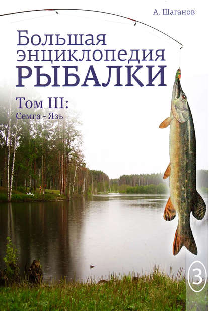 Антон Шаганов — Большая энциклопедия рыбалки. Том 3