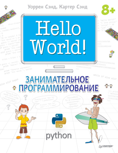 Уоррен Сэнд — Hello World! Занимательное программирование