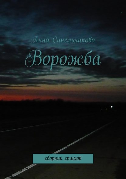 Анна Синельникова — Ворожба. сборник стихов