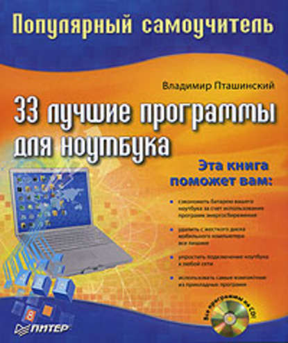 Владимир Пташинский — 33 лучшие программы для ноутбука. Популярный самоучитель